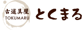 骨董品買取の古道具屋とくまる