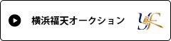 横浜福天オークション